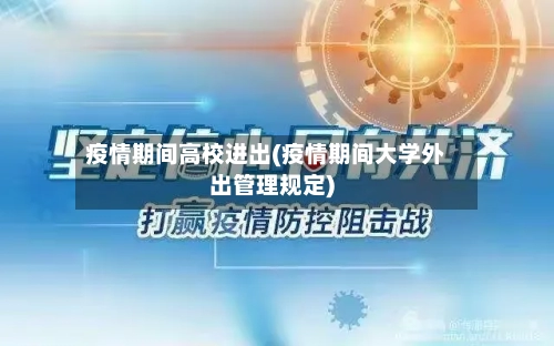 疫情期间高校进出(疫情期间大学外出管理规定)-第2张图片
