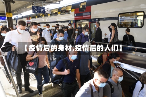 【疫情后的身材,疫情后的人们】