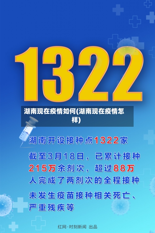 湖南现在疫情如何(湖南现在疫情怎样)