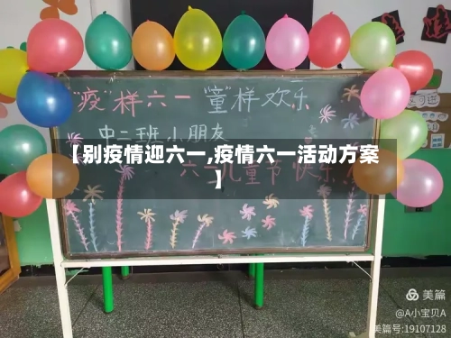 【别疫情迎六一,疫情六一活动方案】