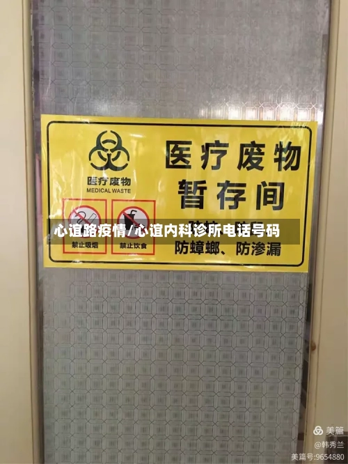 心谊路疫情/心谊内科诊所电话号码