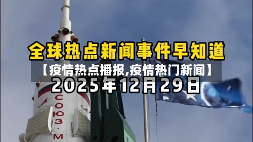【疫情热点播报,疫情热门新闻】-第3张图片