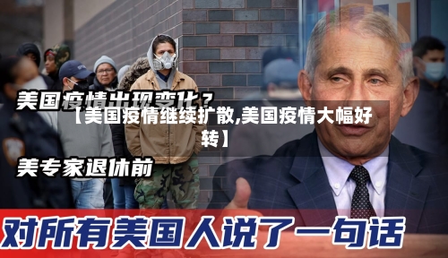 【美国疫情继续扩散,美国疫情大幅好转】