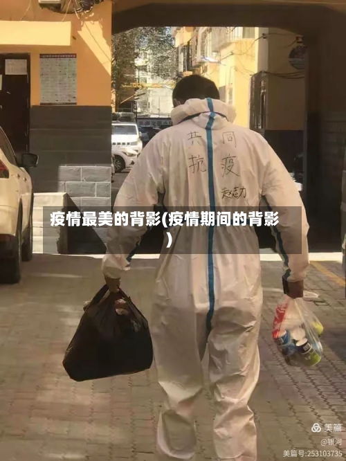 疫情最美的背影(疫情期间的背影)