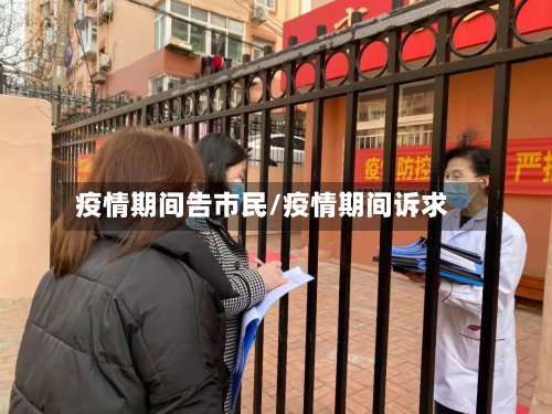 疫情期间告市民/疫情期间诉求-第2张图片