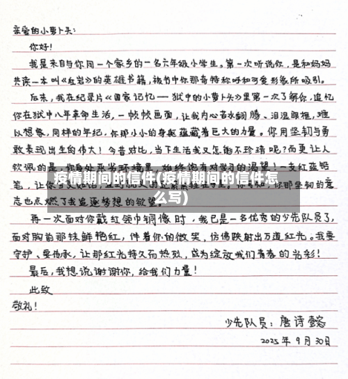 疫情期间的信件(疫情期间的信件怎么写)-第2张图片