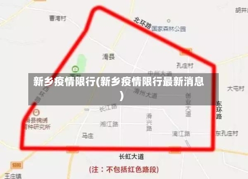 新乡疫情限行(新乡疫情限行最新消息)