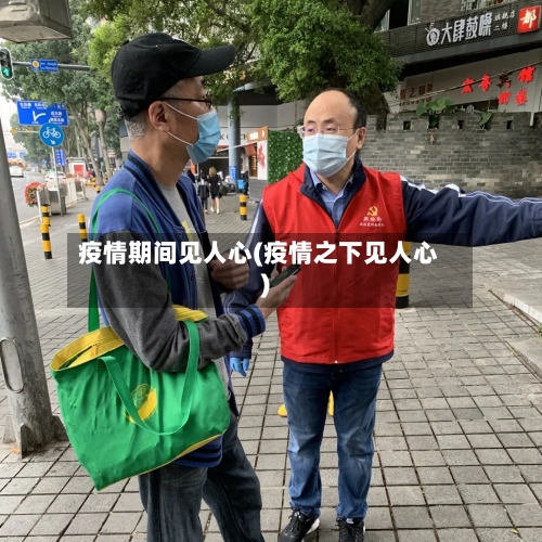 疫情期间见人心(疫情之下见人心)