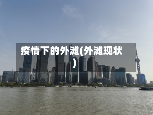疫情下的外滩(外滩现状)