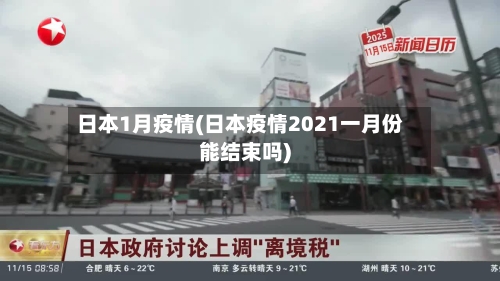 日本1月疫情(日本疫情2021一月份能结束吗)