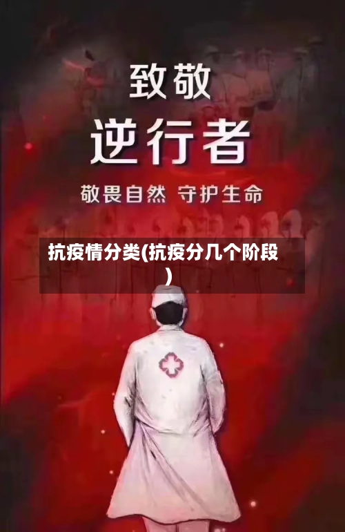 抗疫情分类(抗疫分几个阶段)