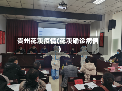 贵州花溪疫情(花溪确诊病例)-第2张图片