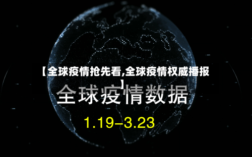 【全球疫情抢先看,全球疫情权威播报】