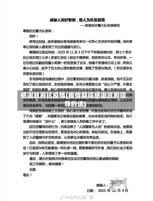 感谢政府抗疫情(疫情期间感谢政府领导的话)-第2张图片