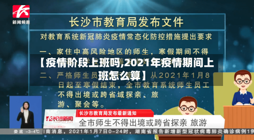 【疫情阶段上班吗,2021年疫情期间上班怎么算】