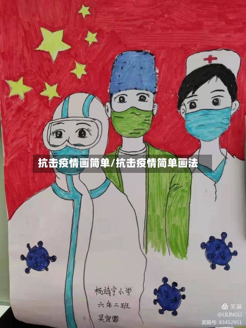 抗击疫情画简单/抗击疫情简单画法-第2张图片