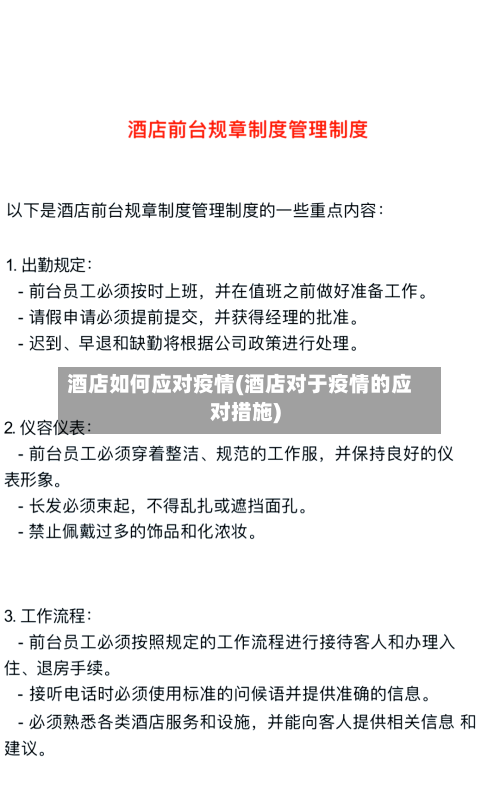 酒店如何应对疫情(酒店对于疫情的应对措施)-第2张图片