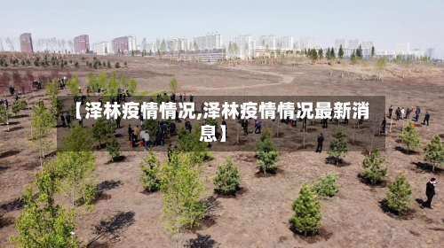 【泽林疫情情况,泽林疫情情况最新消息】