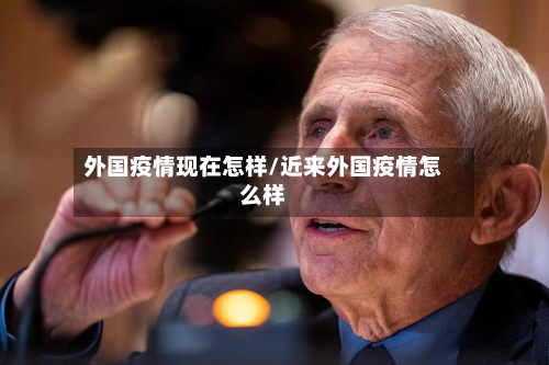 外国疫情现在怎样/近来外国疫情怎么样