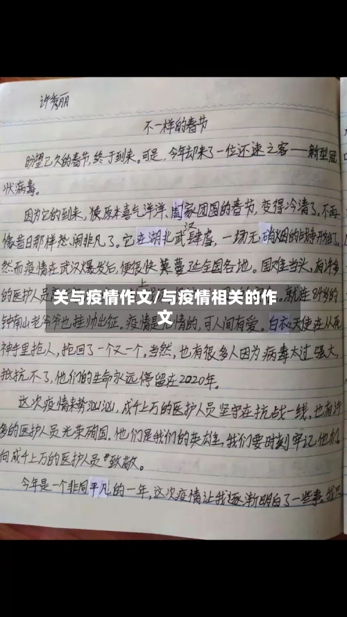 关与疫情作文/与疫情相关的作文-第2张图片