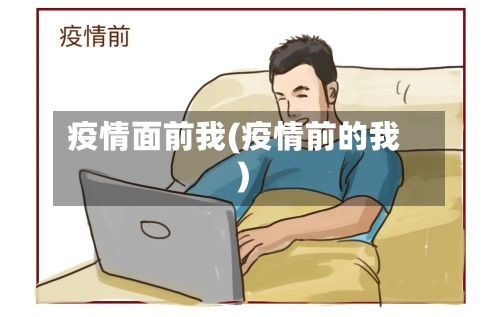 疫情面前我(疫情前的我)-第2张图片