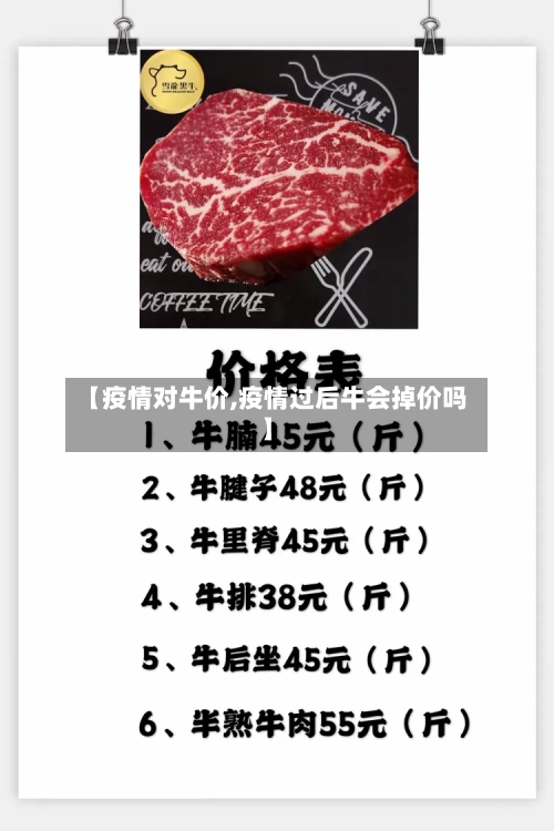 【疫情对牛价,疫情过后牛会掉价吗】