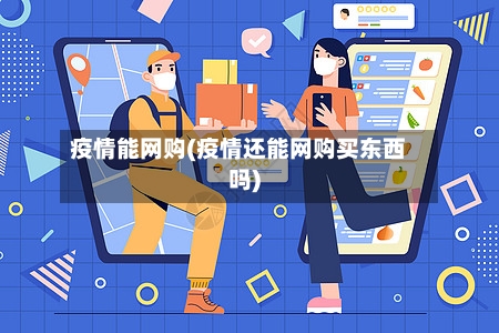 疫情能网购(疫情还能网购买东西吗)