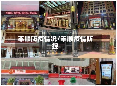 丰顺防疫情况/丰顺疫情防控