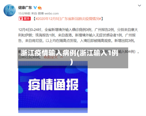 浙江疫情输入病例(浙江输入1例)-第3张图片