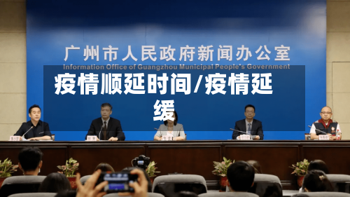 疫情顺延时间/疫情延缓-第2张图片