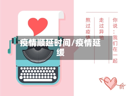 疫情顺延时间/疫情延缓