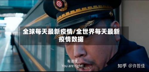 全球每天最新疫情/全世界每天最新疫情数据-第2张图片