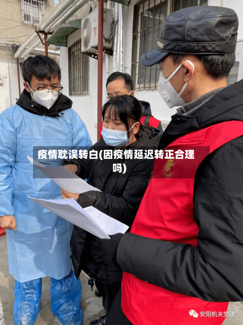 疫情耽误转白(因疫情延迟转正合理吗)