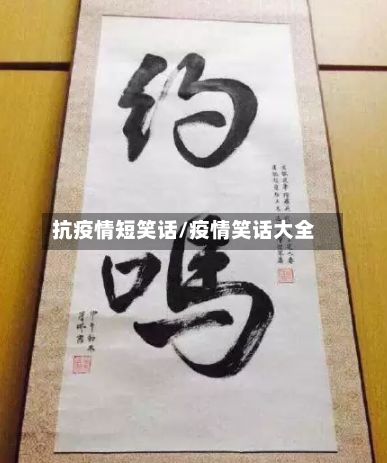 抗疫情短笑话/疫情笑话大全-第2张图片