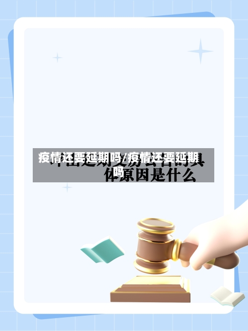 疫情还要延期吗/疫情还要延期吗-第2张图片