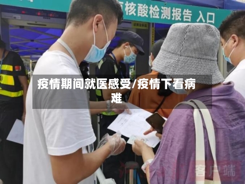 疫情期间就医感受/疫情下看病难