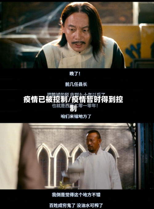 疫情已被控制/疫情暂时得到控制-第2张图片