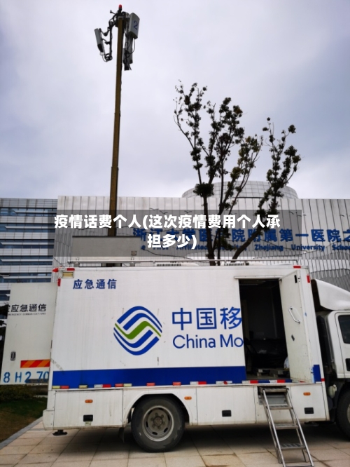 疫情话费个人(这次疫情费用个人承担多少)