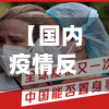 【国内疫情反弹了,国内疫情又反弹】-第3张图片