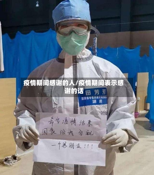疫情期间感谢的人/疫情期间表示感谢的话