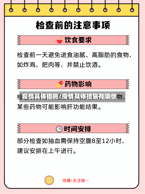 疫情具体措施/疫情具体措施有哪些