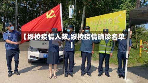 【绥棱疫情人数,绥棱疫情确诊名单】-第3张图片