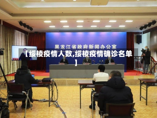 【绥棱疫情人数,绥棱疫情确诊名单】