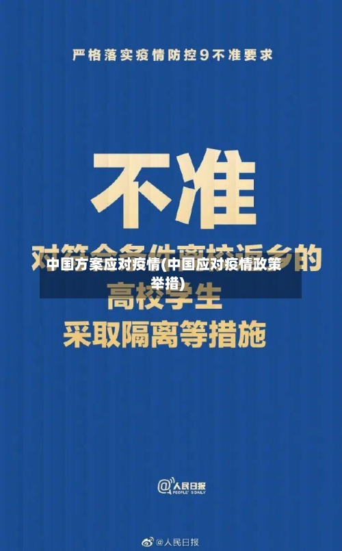 中国方案应对疫情(中国应对疫情政策举措)-第2张图片
