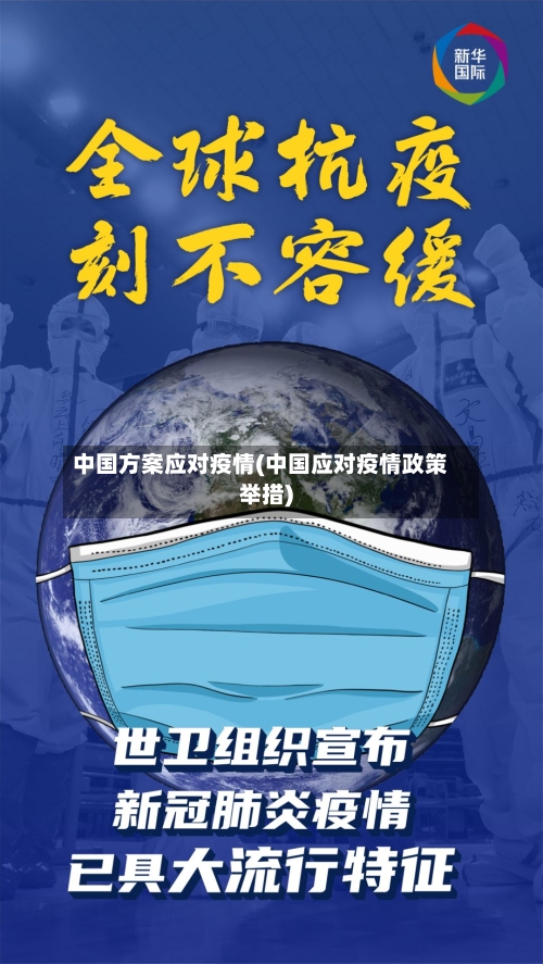 中国方案应对疫情(中国应对疫情政策举措)