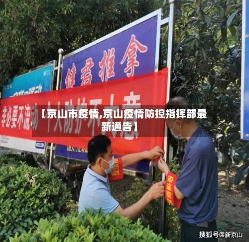 【京山市疫情,京山疫情防控指挥部最新通告】-第2张图片