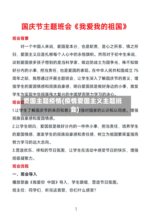 爱国主题疫情(疫情爱国主义主题班会)