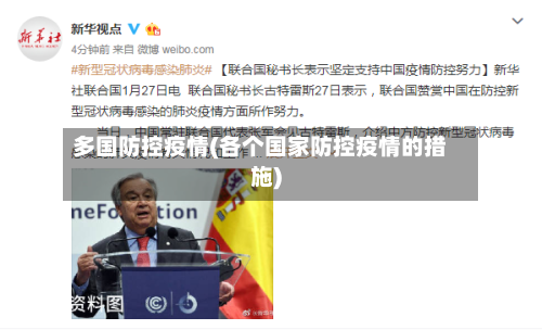 多国防控疫情(各个国家防控疫情的措施)-第3张图片