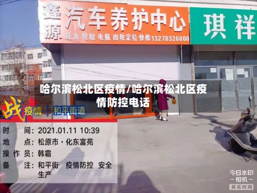 哈尔滨松北区疫情/哈尔滨松北区疫情防控电话-第2张图片