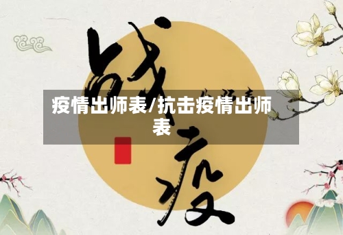 疫情出师表/抗击疫情出师表-第3张图片